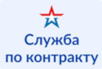 Служба по контракту.png