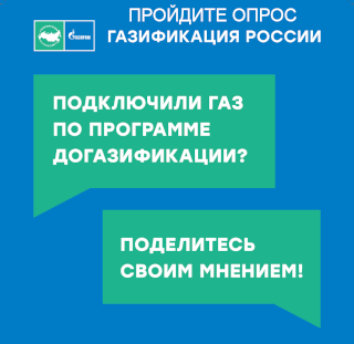 ОпросГаз.png